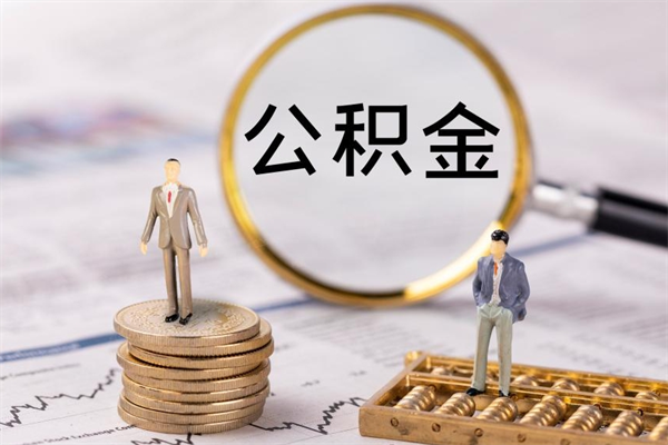 定安离职怎么取出个人公积金（离职怎么取住房公积金）