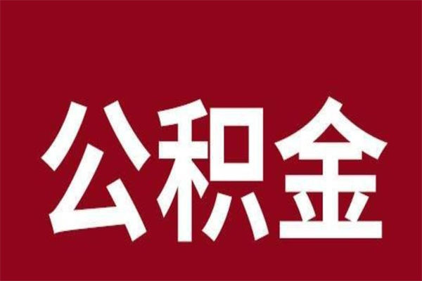 定安离职报告取公积金（离职提取公积金材料清单）