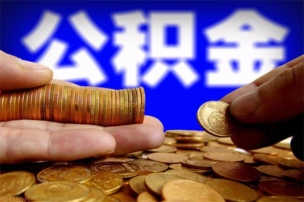 定安公积金代提（正规公积金代提取）