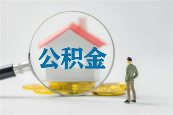 定安翻建老家房如何取住房公积金（老家翻盖房子取公积金需要什么手续）