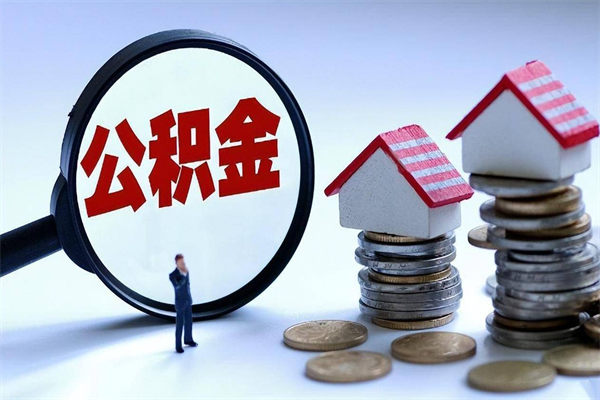 定安个人住房公积金取钱（如何取个人公积金账户资金）