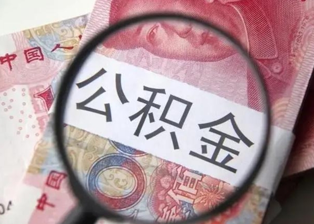 定安公积金封存不满6个月怎么取出来（公积金账户封存不满6个月）