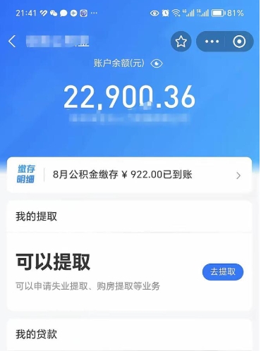 定安公积金可以取多少（公积金可以提取多钱）