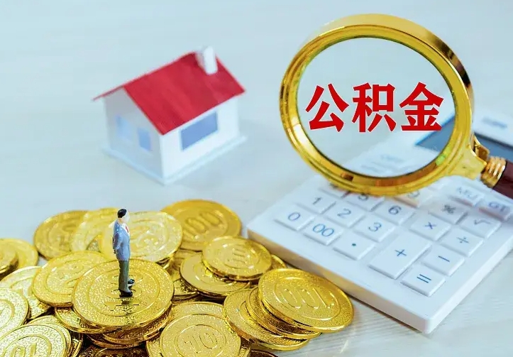 定安离职证明怎么领取公积金（2020离职证明能提取公积金吗）