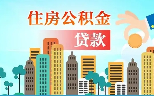 定安住房公积金怎么一次性取（住房公积金怎样一次性提取）