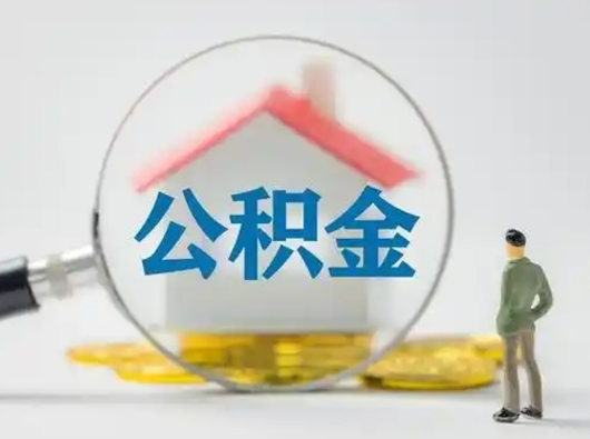 定安公积金封存不满半年能取吗（公积金封存未满半年是什么意思）