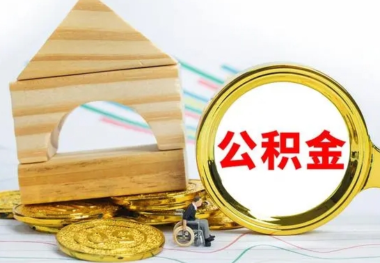 定安离职后公积金可以全部取钞来吗（离职了,公积金可以取现金吗）