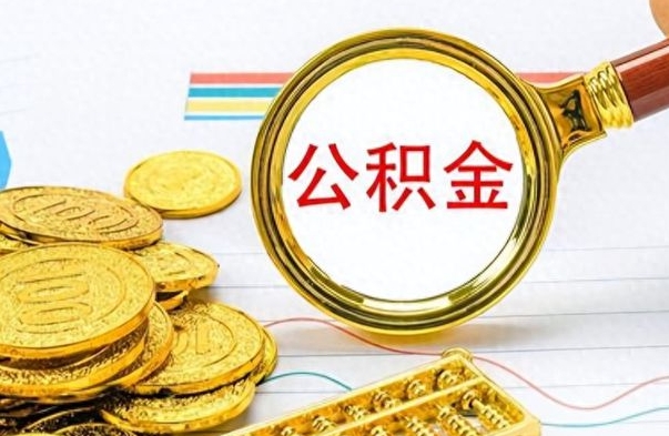 定安公积金怎么自己取出来（公积金自己提取流程）