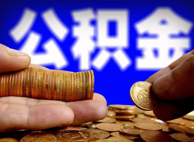 定安离职半年公积金可以全部提出来嘛（辞职半年后公积金可以全部提取吗?）